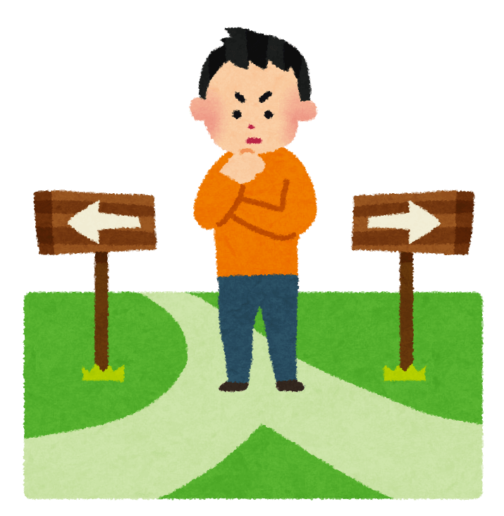 人生の岐路