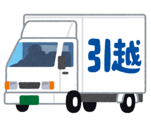 引っ越し