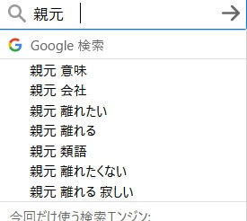 親元検索結果