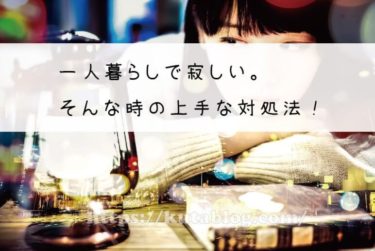 一人暮らし 体調不良で寂しいときの対策と過ごし方