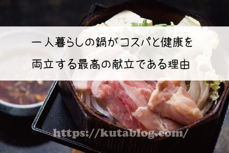 一人暮らしの鍋がコスパと健康を両立する最高の献立である理由