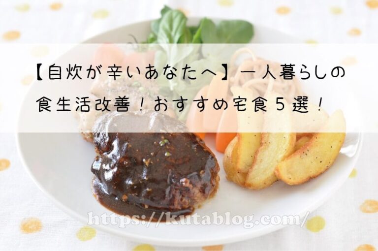 自炊が辛いあなたへ 一人暮らしの食生活改善 おすすめ宅食5選